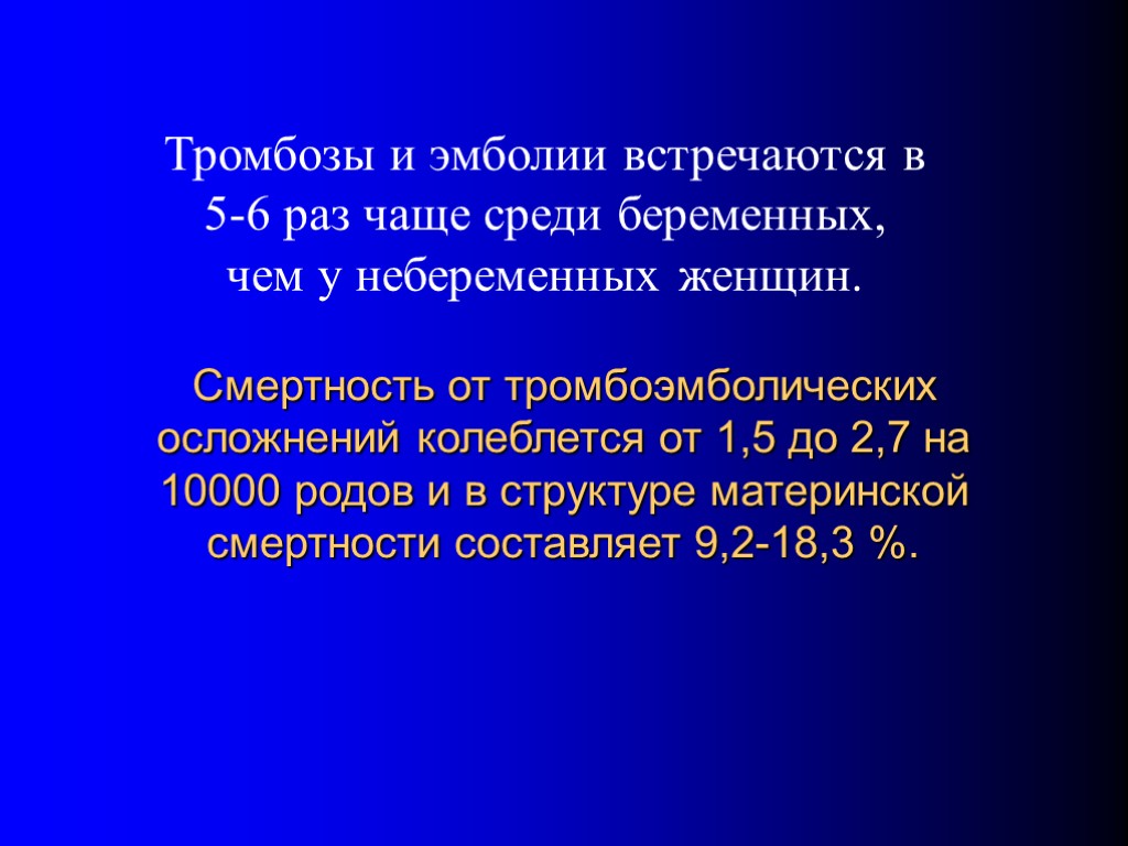 Смертность от тромбоэмболических осложнений колеблется от 1,5 до 2,7 на 10000 родов и в